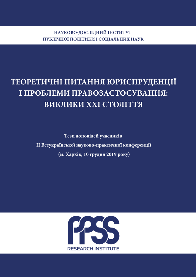 					View 2019-12-10: ІІ Всеукраїнська науково-практична конференція «Теоретичні питання юриспруденції і проблеми правозастосування: виклики ХХІ століття»
				